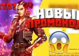 Какие рабочие промокоды Фри Фаер на алмазы на март 2021 года?