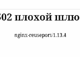 Ошибка 502 Плохой шлюз — как исправить?