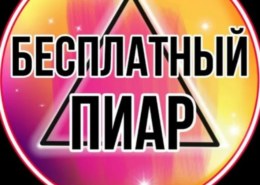 screenshot_20210304_032759-260x185-1 пиар чаты в Telegram — как заработать на них в 2021году?