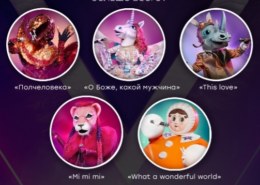 Какие песни из шоу Маска 2 сезон вам понравились больше всего?