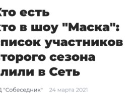 screenshot_20210327_051208-260x185-1 Маска 2 сезон — «кто есть кто?», что за новый скандал и слив участников шоу?
