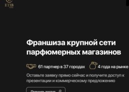 Франшиза парфюмерных магазинов ETIB Parfum — какие отзывы, можно ли заработать?