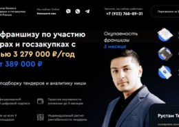 Тендери — какие отзывы о франшизе гос закупок Рустама Темирова?
