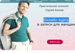 Сергей Хохлов, психолог — какие отзывы, кто проходил?