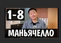 serial-manyachello-260x185-1 Сериал Маньячелло (2021) актеры, где снимали, какие отзывы?