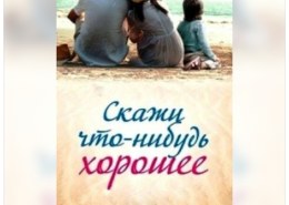 Сериал «Скажи что-нибудь хорошее» — какие отзывы?