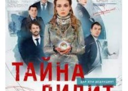 Сериал Тайна Лилит (2021) где снимали, каки отзывы?