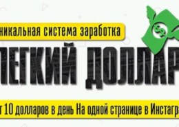 Какие отзывы о курсе Легкий доллар от Александра Юсупова?