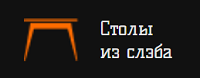 Отзывы о Столы из слэба Столы из слэба отзывы