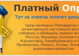 Сайт «Платный Опрос» — какие отзывы?