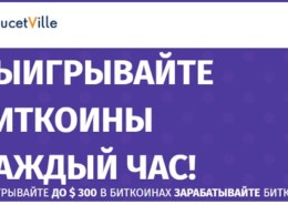 Проект FaucetVille можно заработать, какие отзывы?