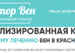 ya-260x185-1 Клиника «Доктор Вен» г. Краснодар, dr-ven.ru — какие цены, отзывы, стоит обращаться?