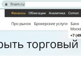 Брокер ФИНАМ, www.finam.ru надежен, какие отзывы?