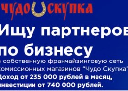 Франшиза Чудо-скупка, franch-chudoskupka.ru — какие отзывы?