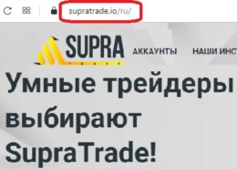 Компания Supra Trade, supratrade.io, надежный брокер? Какие отзывы?