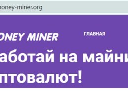 Сайт Money Miner, money-miner.org платит, какие отзывы?