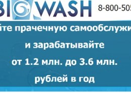 Франшиза Big Wash, прачечной самообслуживания bigwash.biz — какие отзывы, стоит покупать для небольшого города?