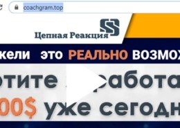 Компания «Цепная реакция», coachgram.top — как заработать, какие отзывы?