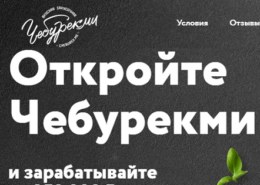 Франшиза ЧебурекМи, cheburek.me — стоит покупать, какие отзывы?