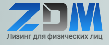 ZDM-auto лизинг отзывы