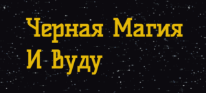 черная магия и вудду